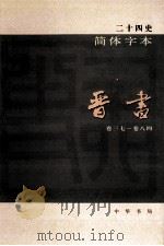 简体字本二十四史  晋书  2  卷37-84（ PDF版）