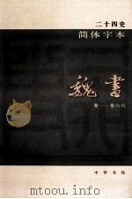 简体字本二十四史  魏书  1  卷1-66（ PDF版）