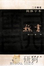 简体字本二十四史  魏书  2  卷67-114（ PDF版）