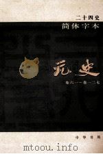 简体字本二十四史 元史 2 卷61-127 PDF电子版封面 (明)宋濂等撰