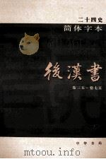 简体字本二十四史 后汉书 2 卷35-75 PDF电子版封面 (宋)范晔撰;(唐)李贤等注