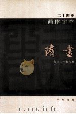 简体字本二十四史  隋书  2  卷32-85（ PDF版）