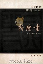 简体字本二十四史  新唐书  3  卷72中-80（ PDF版）