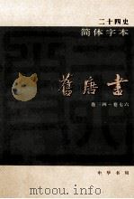 简体字本二十四史 旧唐书 2 卷34-76 PDF电子版封面 (宋)刘昫等撰
