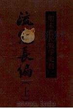 明末农民战争史料  流寇长编  上   1991  PDF电子版封面  7501308950  （清）戴笠，吴乔撰 