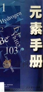 元素手册 1994 PDF电子版封面 7107111094 (英)埃姆斯雷(Emsley,John)编;李永舫译