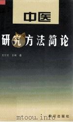 中医研究方法简论   1997  PDF电子版封面  7501515220  尤江云，王琦著 
