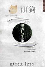 银杏与生命   1999  PDF电子版封面  7535223354  欧黎虹主编；蒋冠斌，李都，常见改副主编；王顺华绘画 