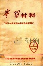 学习材料 《毛泽东选集》 第5卷 参考资料 9 1977 PDF电子版封面 江苏省南通市革命委员会政工组宣传组编