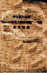 学习斯大林著“苏联社会主义经济问题”一书的参考资料（ PDF版）