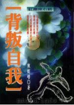 背叛自我 红尘座右铭 1999 PDF电子版封面 9578213107 陈铭磻著