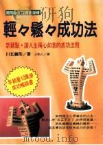 轻轻松松成功法   1997  PDF电子版封面  9575296923  川北义则著；王怡人译 