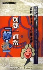 别想一直当 好人 1999 PDF电子版封面 9576862930 富田隆著;王宣琦译