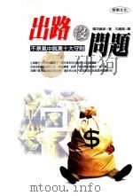 出路没问题 不景气中就业十大守则 1999 PDF电子版封面 9576152208 国司义彦著;王蕴洁译