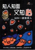 知人知面又知心 1999 PDF电子版封面 9577761615 黑川兼弘著;陈永宽译