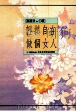 轻松自在做个女人   1989  PDF电子版封面  9579161062  薇薇夫人编 