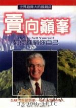 卖向颠峰 1997 PDF电子版封面 957529730X (美)乔·吉拉德(JoeGirard),(美)罗伯·凯斯莫著