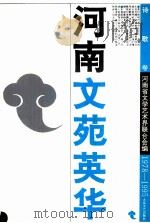 河南文苑英华  诗歌卷  1978-1995   1998  PDF电子版封面  7800944905  河南省文学艺术界联合会编；张一弓，田中禾主编；刘学林，王秀芳 