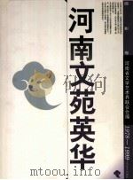 河南文苑英华 摄影卷 1978-1999 1999 PDF电子版封面 7800945170 河南省文学艺术界联合会编;魏德忠主编