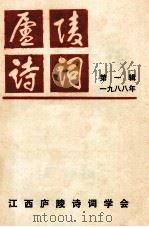 庐陵诗词 第1辑 1988 1989 PDF电子版封面 胡又来主编;王春霖,陈益清副主编