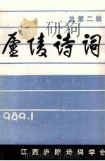 庐陵诗词 总第2辑 1989 PDF电子版封面 胡又来主编;王春霖,陈益清副主编