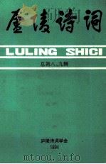庐陵诗词  总第8，9合辑   1994  PDF电子版封面    胡又来主编；王春霖，陈益清副主编 