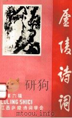 庐陵诗词 总第6辑 1991 PDF电子版封面 胡又来主编;王春霖,陈益清副主编