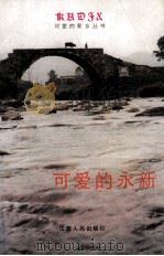 可爱的永新   1990  PDF电子版封面  7210009124  段勇军主编；龙自然副主编 