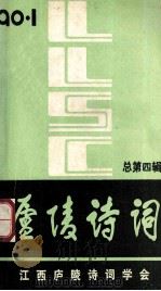 庐陵诗词 总第4辑 1990 PDF电子版封面 胡又来主编;王春霖,陈益清副主编