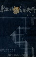 东北现代音乐史料  第3辑  爱国音乐家闫述诗  东北抗日联军歌曲   1988  PDF电子版封面    谷音，谢维廉，凌瑞兰编 
