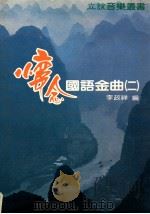 立谊音乐丛书 怀念国语金曲 2 1989 PDF电子版封面 李政祥编