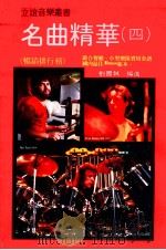 立谊音乐丛书  名曲精华  4   1986  PDF电子版封面    刘国成编选 