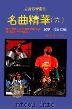 名曲精华  6   1986  PDF电子版封面    刘国成编选 