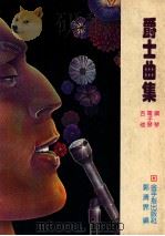 爵士曲集(钢琴 电子琴 吉他) 1980 PDF电子版封面 郭清界编
