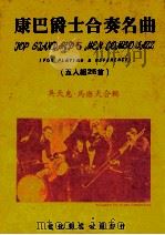 精编爵士鼓大教本(基础篇) 1986 PDF电子版封面 刘子廷编著