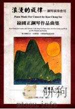 浪漫的旋律 钢琴演奏会用丝国正钢琴作品曲集 1998 PDF电子版封面 丝国正音乐工作室编