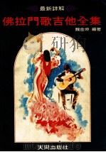 最新详解佛拉门歌吉他全集（ PDF版）
