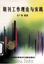 期刊工作理论与实践 1999 PDF电子版封面 7543914735 佘广和编著