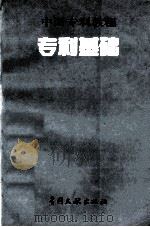 中国专利教程  专利基础（1994.03 PDF版）