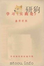 学习《实践论》参考材料（1972 PDF版）