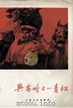 兴安岭上一青松 1975 PDF电子版封面 3171·274 本社编