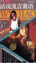 话说流言蜚语   1991  PDF电子版封面  7805114471  徐锦江著 