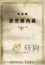 马克思法兰西内战 第4分册 1974 PDF电子版封面 1001·602 中共中央马克思,恩格斯,列宁,斯大林著作编译局译
