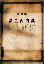 马克思法兰西内战  第1分册   1974  PDF电子版封面  1001·602  中共中央马克思，恩格斯，列宁，斯大林著作编译局译 