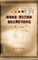 恩格斯 路德维希·费尔巴哈和德国古典哲学的终结 第1分册 1972 PDF电子版封面 1001·844 中共中央马克思,恩格斯,列宁,斯大林著作编译局译
