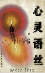 心灵语丝 1998 PDF电子版封面 7530617168 冰人著