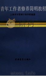 青年工作者修养简明教程   1988  PDF电子版封面  7500601727  上海青年管理干部学院编著 