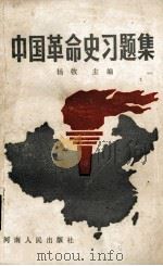 中国革命史习题集  下   1986  PDF电子版封面  7105·443  杨牧主编 