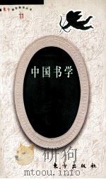 中国书学 1991 PDF电子版封面 750600867X 韩玉涛著