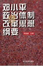 邓小平政治体制改革思想纲要 1998 PDF电子版封面 7533829433 朱桂谦主编